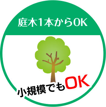 STガーデニングは庭木1本からOK 小規模でもOK!!