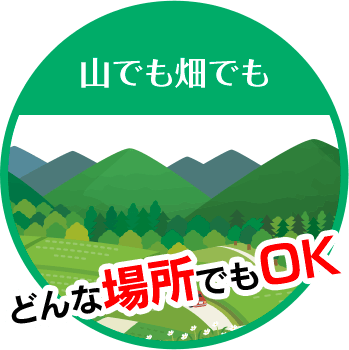 STガーデニングは山でも畑でも どんな場所でもOK